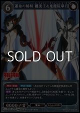 画像: 【SR】運命の姉妹 纏流子&鬼龍院皐月