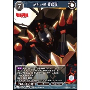 画像: 【R】絶対の楯 蟇郡苛