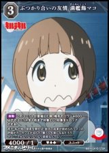画像: 【SR】ぶつかり合いの友情 満艦飾マコ