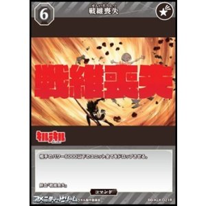 画像: 【R】戦維喪失