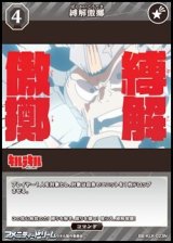 画像: 【N】縛解傲擲