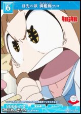 画像: 【N】目先の欲 満艦飾マコ