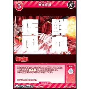 画像: 【R】鮮血疾風