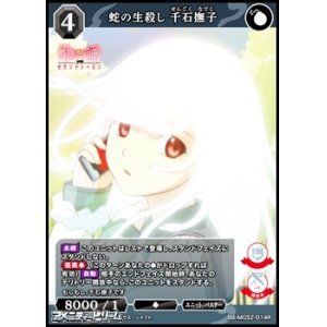 画像: 【R】蛇の生殺し 千石撫子