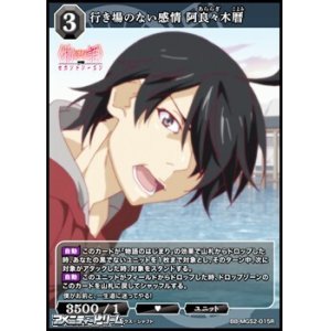 画像: 【R】行き場のない感情 阿良々木暦