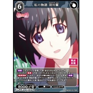 画像: 【SR】私の物語 羽川翼