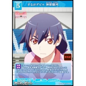 画像: 【SR】するがデビル 神原駿河