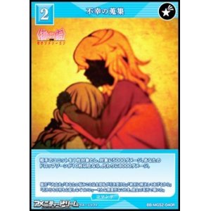 画像: 【R】不幸の蒐集