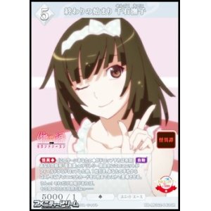 画像: 【SR】終わりの始まり 千石撫子