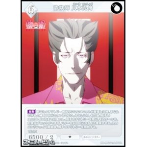 画像: 【SR】詐欺師 貝木泥舟