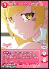 画像: 【SR】生涯のパートナー 忍野忍