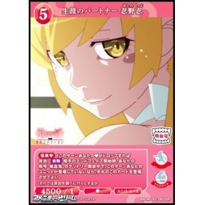 画像: 【SR】生涯のパートナー 忍野忍