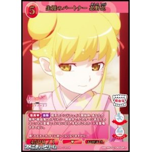 画像: 【SR+】生涯のパートナー 忍野忍