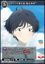 画像: 【R】すごく大事な話 温水和彦