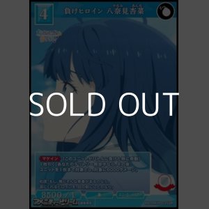 画像: 【SR】負けヒロイン 八奈見杏菜