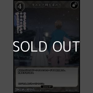 画像: 【SR】失われた時を求めて