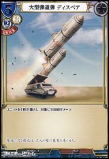 画像: 【R】大型弾道弾 ディスペア