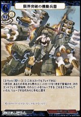 画像: 【R】限界突破の起動兵器