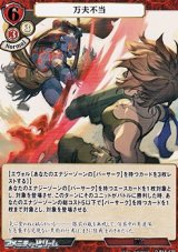 画像: 【Rパラレル】万夫不当
