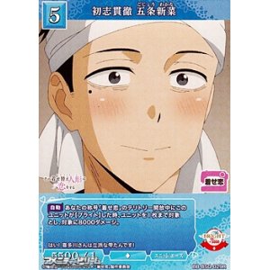 画像: 【R】初志貫徹 五条新菜