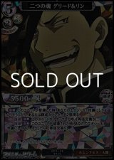 画像: 【SR】二つの魂 グリード&リン