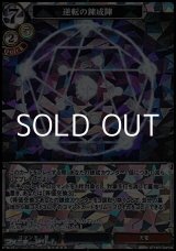 画像: 【SR】逆転の錬成陣