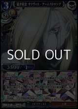 画像: 【SR仕様PR】猛き信念 オリヴィエ・アームストロング