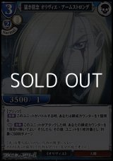 画像: 【PR】猛き信念 オリヴィエ・アームストロング