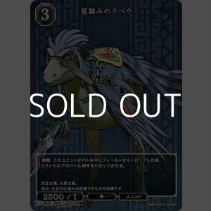 画像: 【R】星詠みのテペウ