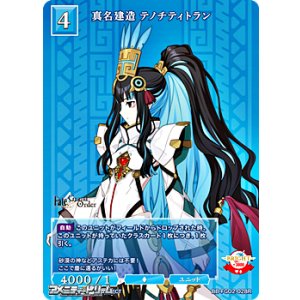 画像: 【R】真名建造 テノチティトラン