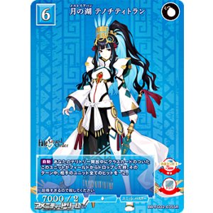 画像: 【SR】月の湖 テノチティトラン