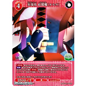 画像: 【R】朱瑞鳥 紅閻魔〔オルタ〕