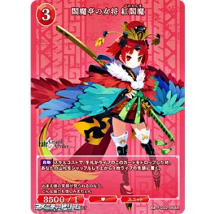 画像: 【R】閻魔亭の女将 紅閻魔