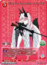 画像: 【R】Nine Fox Foundation コヤンスカヤ