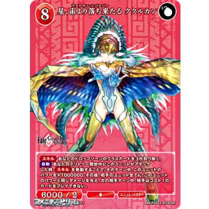 画像: 【SR】星、宙より落ち来たる ククルカン