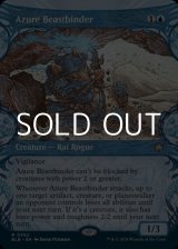 画像: ☆特殊枠【英語】群青の獣縛り/Azure Beastbinder