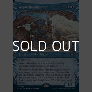 画像: ☆特殊枠【英語】群青の獣縛り/Azure Beastbinder