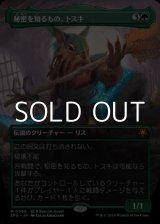 画像: ☆特殊枠【日本語】秘密を知るもの、トスキ/Toski, Bearer of Secrets