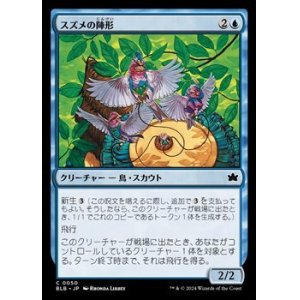 画像: 【日本語】スズメの陣形/Finch Formation