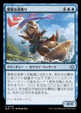 画像: 【日本語】果敢な波乗り/Daring Waverider
