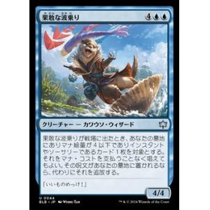 画像: 【日本語】果敢な波乗り/Daring Waverider