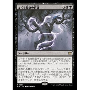 画像: 【日本語】とぐろ巻きの再誕/Coiling Rebirth