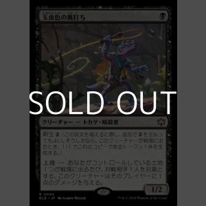 画像: 【日本語】玉虫色の蔦打ち/Iridescent Vinelasher