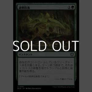 画像: 【日本語】過剰防衛/Overprotect