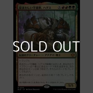 画像: 【日本語】忌まわしい守護獣、ハグス/Hugs, Grisly Guardian