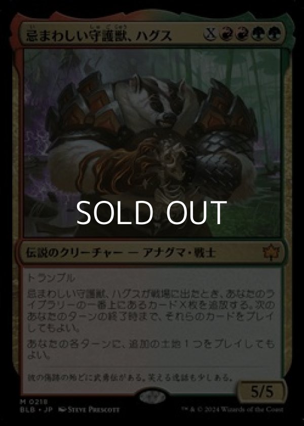 画像1: 【日本語】忌まわしい守護獣、ハグス/Hugs, Grisly Guardian (1)