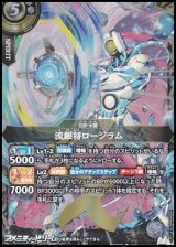 画像: 【X】流銀将ロージラム