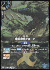 画像: 【X】匍匐樹林クローア