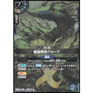 画像: 【X】匍匐樹林クローア