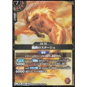 画像: 【M】龍駒ロスターシュ